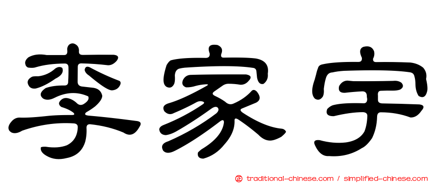 李家宇