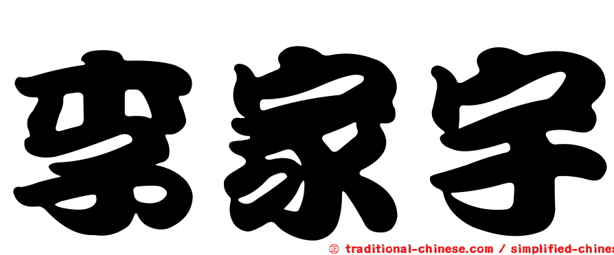 李家宇