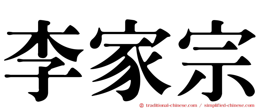 李家宗