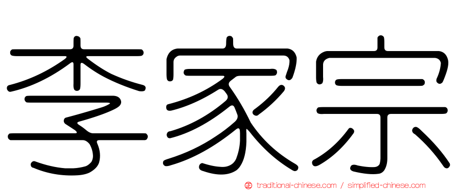 李家宗