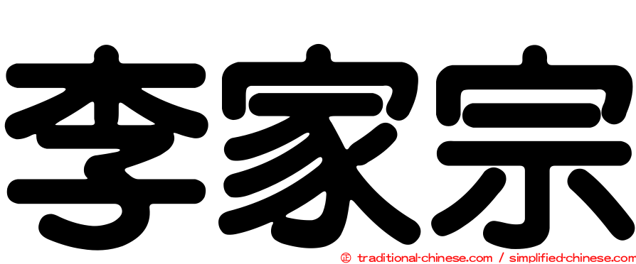 李家宗