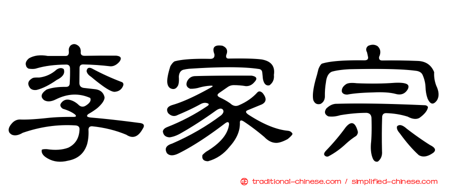 李家宗