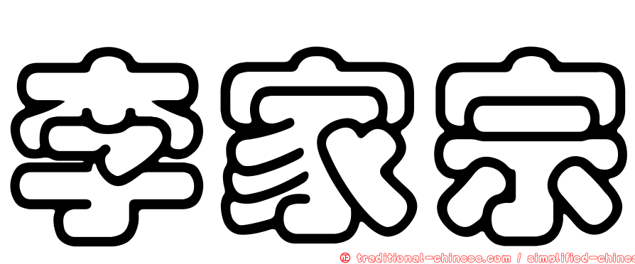 李家宗