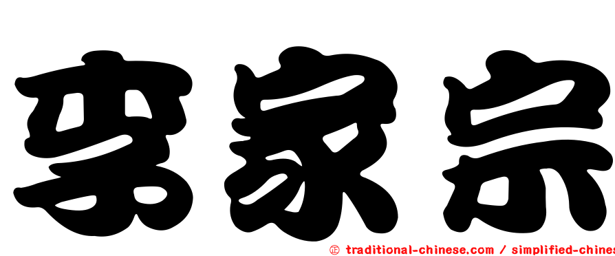 李家宗