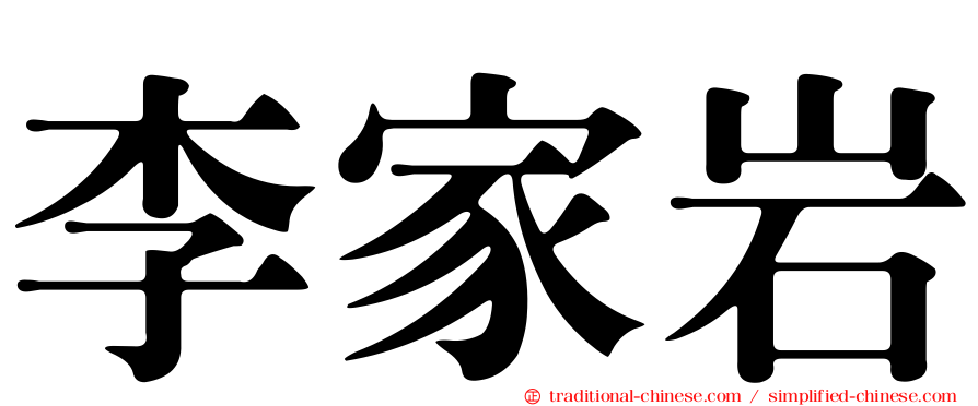 李家岩
