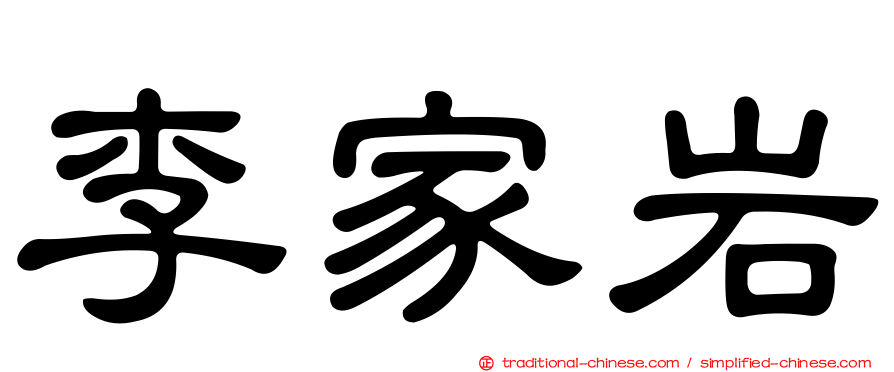 李家岩