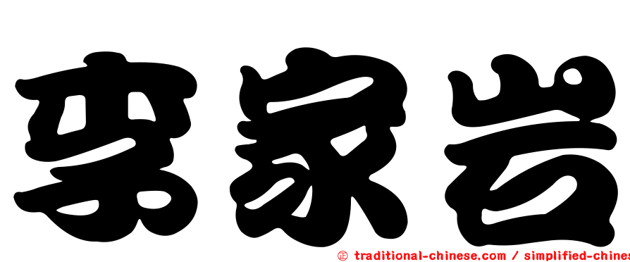 李家岩