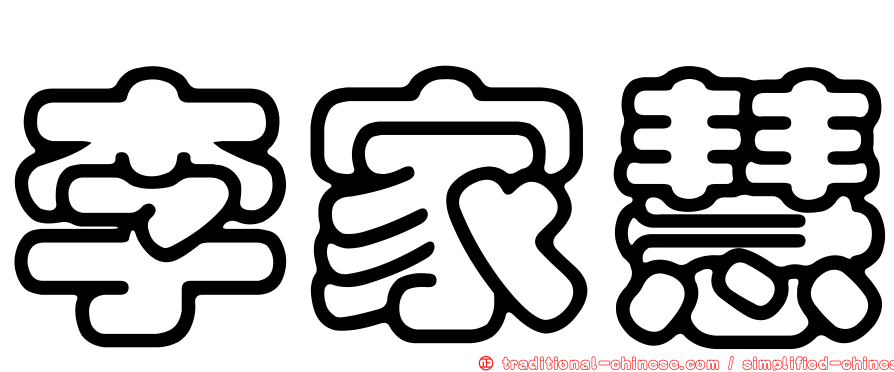 李家慧