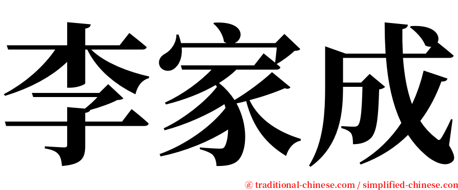 李家成 serif font
