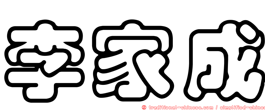 李家成