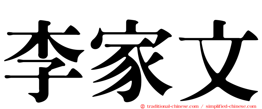 李家文