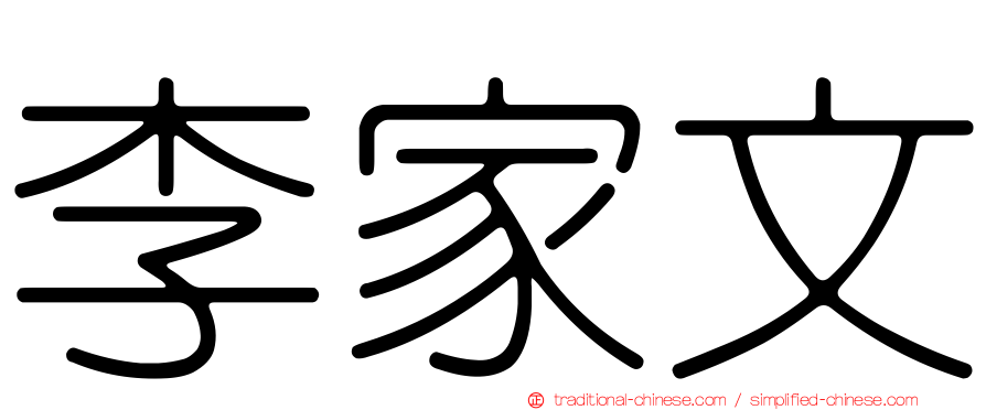 李家文
