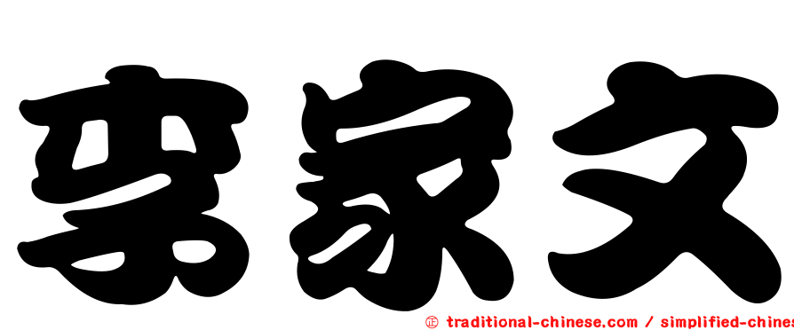 李家文