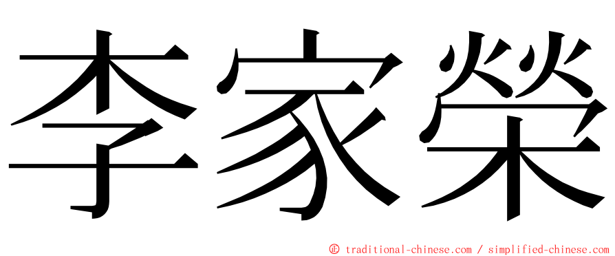 李家榮 ming font