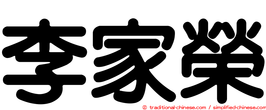 李家榮