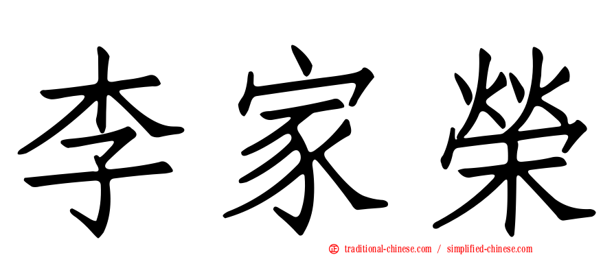 李家榮