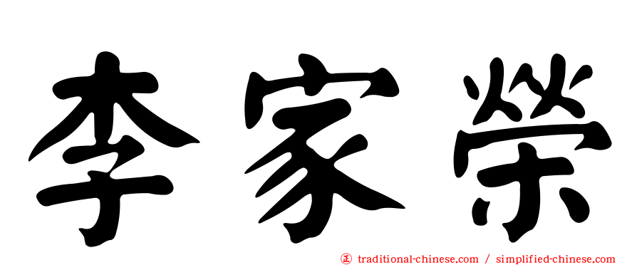 李家榮