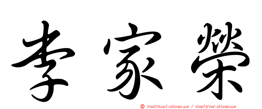 李家榮