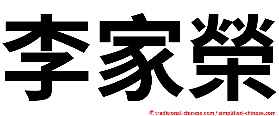 李家榮