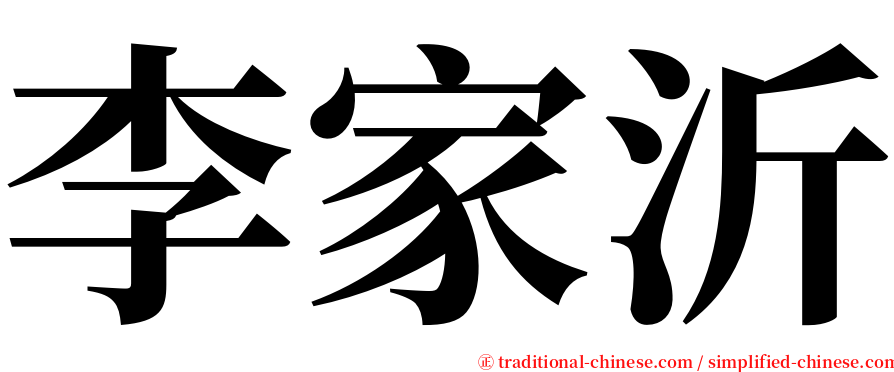 李家沂 serif font