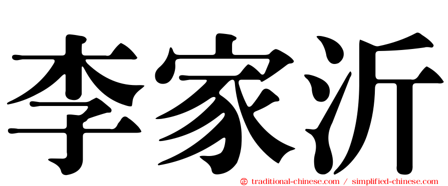 李家沂