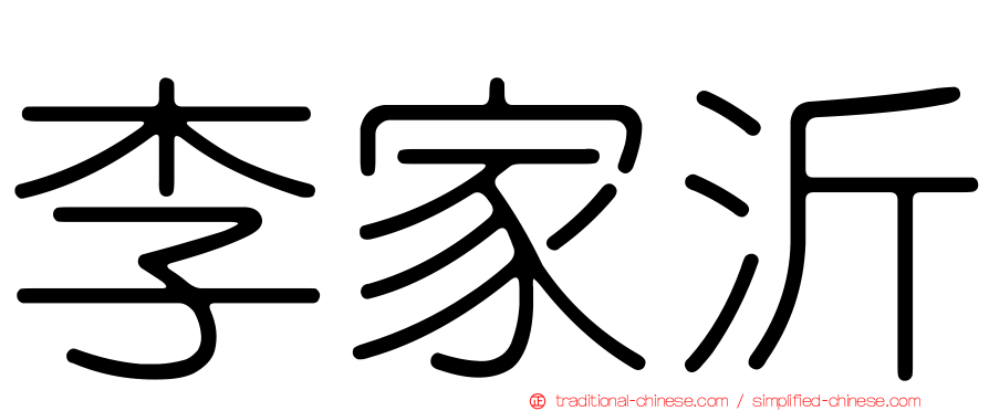 李家沂