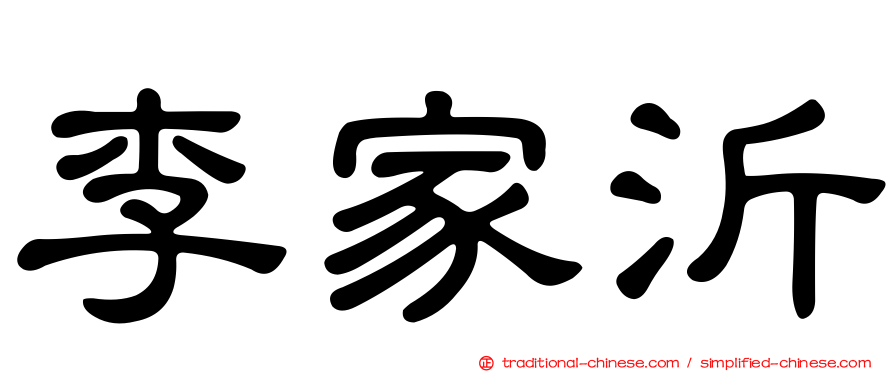 李家沂