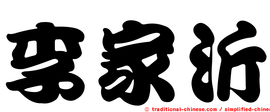 李家沂
