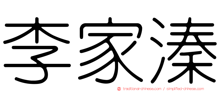 李家溱