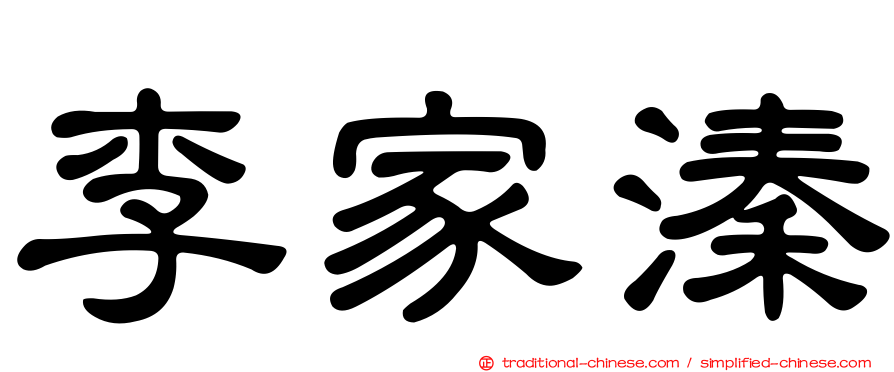 李家溱