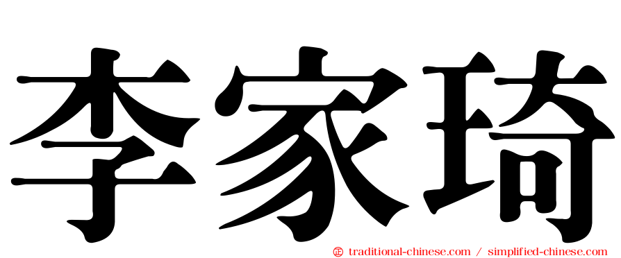 李家琦