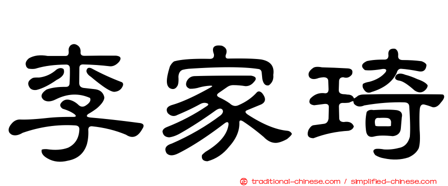 李家琦