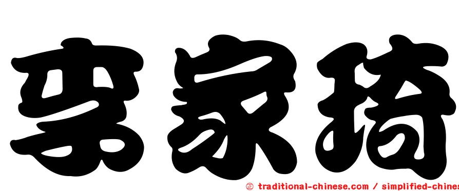 李家琦