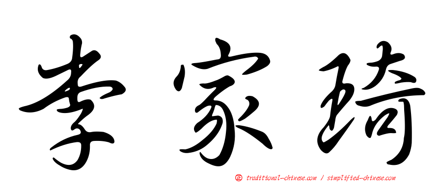 李家琦