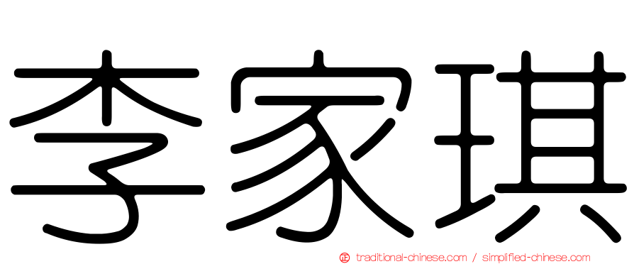 李家琪
