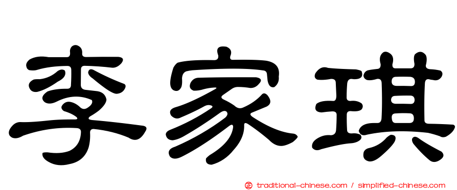 李家琪
