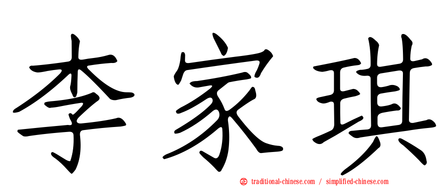 李家琪