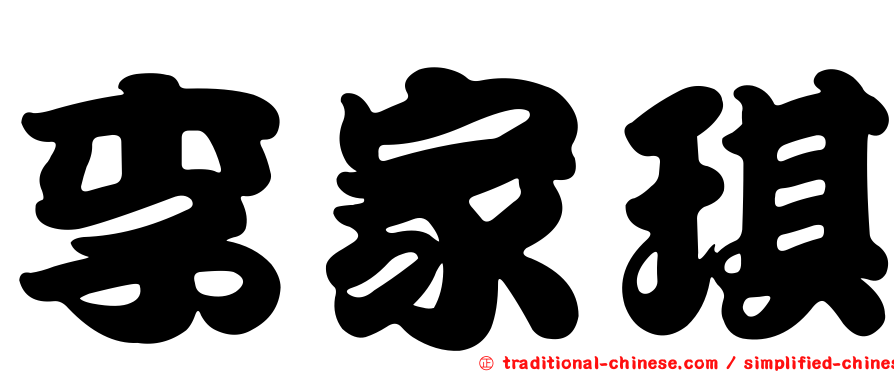 李家琪