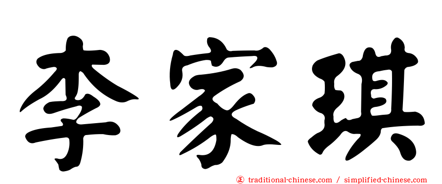 李家琪