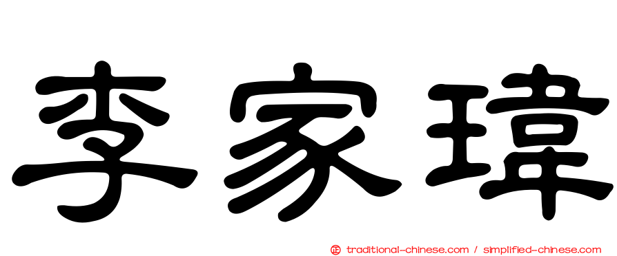 李家瑋