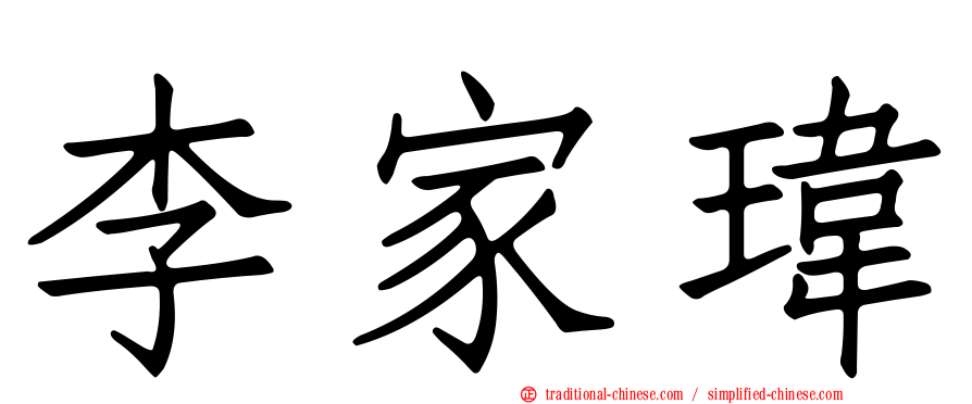 李家瑋