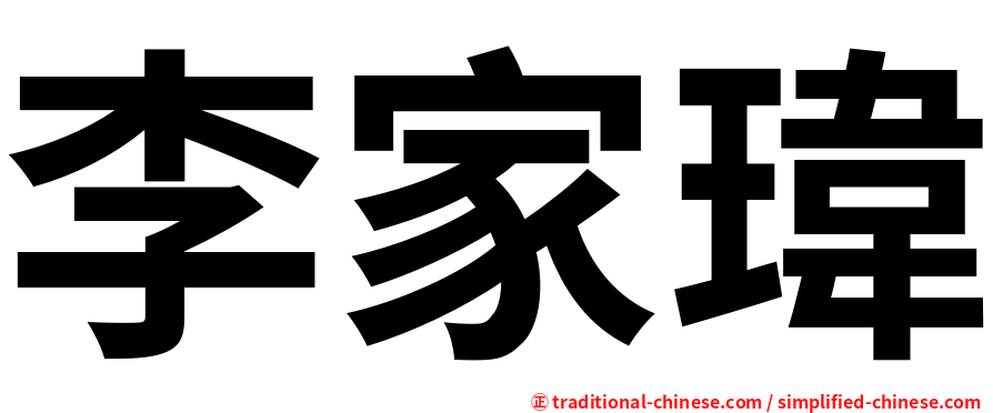 李家瑋