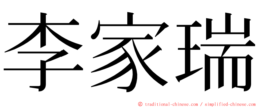 李家瑞 ming font