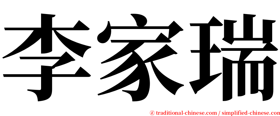 李家瑞 serif font