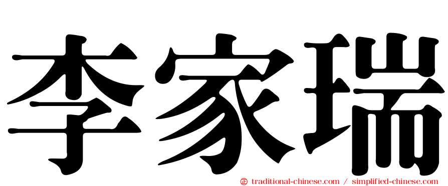 李家瑞