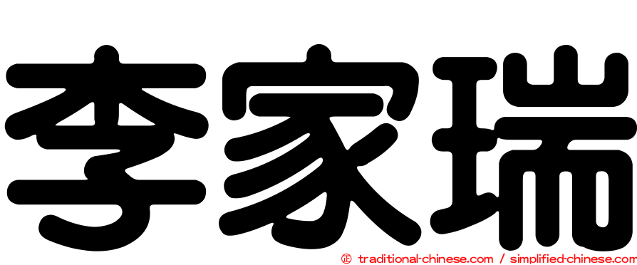 李家瑞