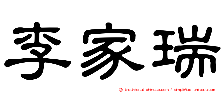 李家瑞