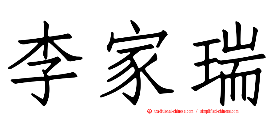 李家瑞