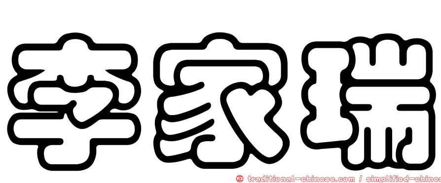 李家瑞