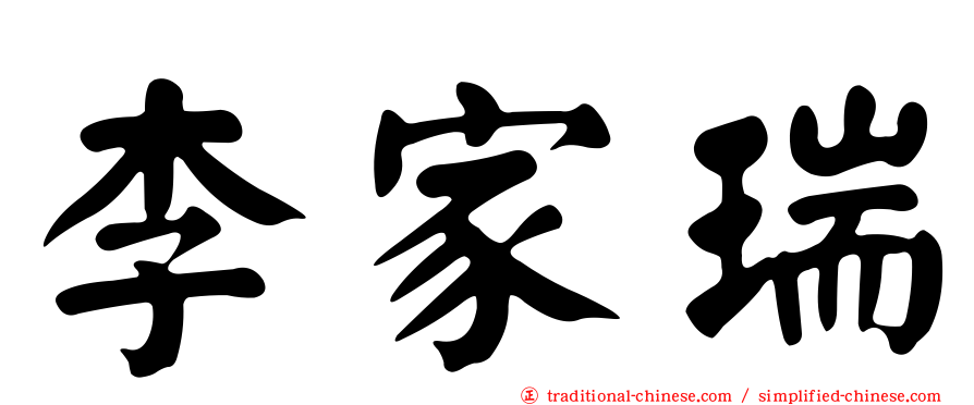 李家瑞